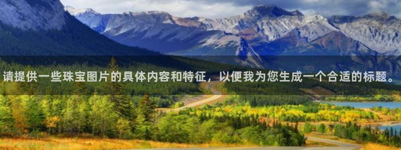 i新宝5：请提供一些珠宝图片的具体内容和特征，以便我为您生成一个合适的标题。