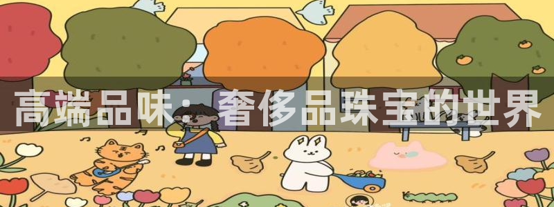 新宝5娱乐同：高端品味：奢侈品珠宝的世界