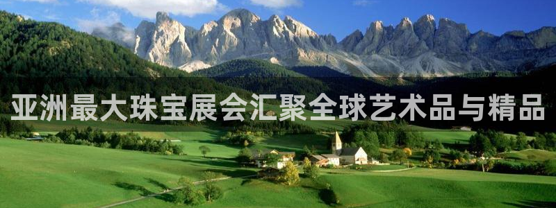 老新宝5授权登录：亚洲最大珠宝展会汇聚全球艺术品与精品