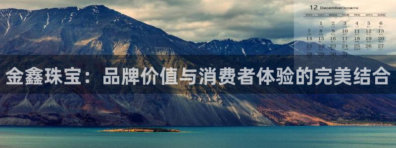 新宝5下载官方：金鑫珠宝：品牌价值与消费者体验的完美结合