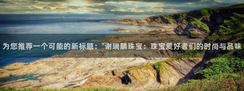 新宝5下载官方：为您推荐一个可能的新标题：\