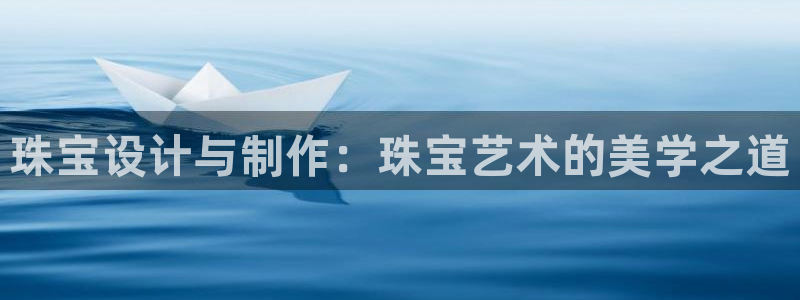 新宝5下载测试：珠宝设计与制作：珠宝艺术的美学之道