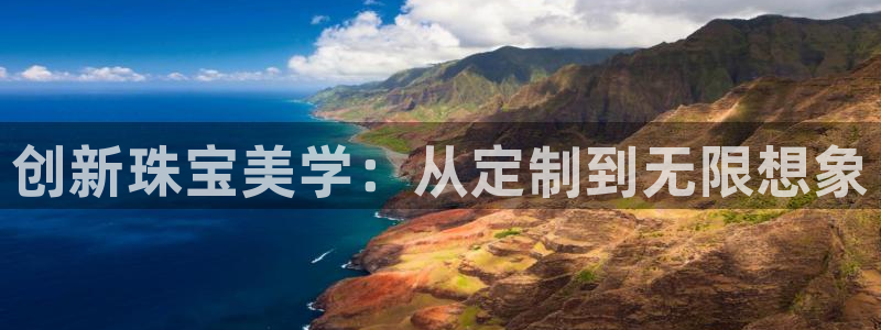 新宝5下载：创新珠宝美学：从定制到无限想象