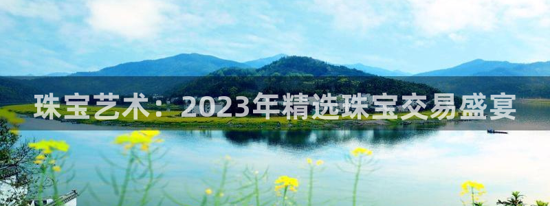 5新宝：珠宝艺术：2023年精选珠宝交易盛宴