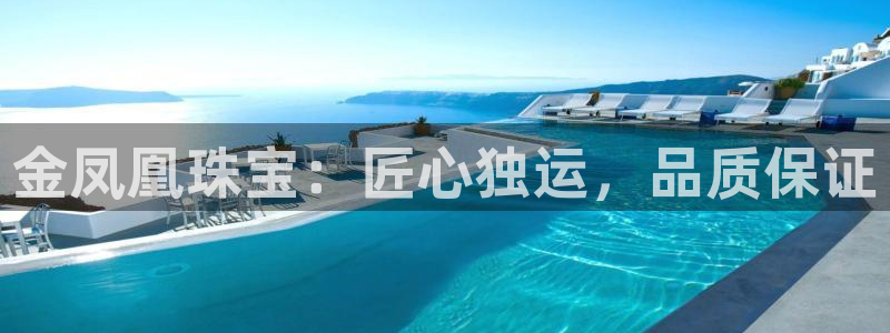 新宝5平台注册公司：金凤凰珠宝：匠心独运，品质保证