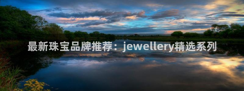 新宝骏rc5W：最新珠宝品牌推荐：jewellery精选系列