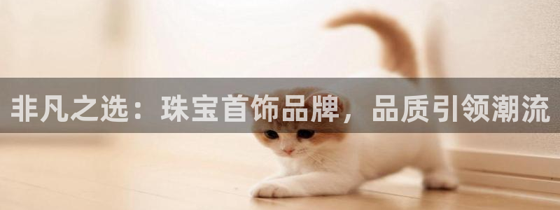 新宝5下载 迅雷下载：非凡之选：珠宝首饰品牌，品质引领潮流