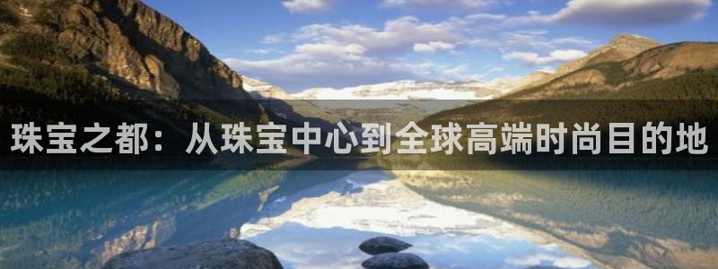 新宝5现在还能玩吗：珠宝之都：从珠宝中心到全球高端时尚目的地