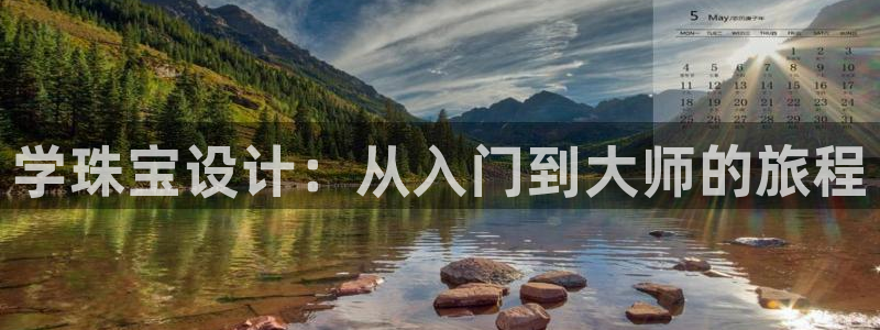 新宝5官网：学珠宝设计：从入门到大师的旅程