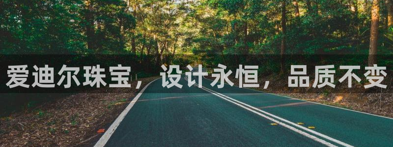 新宝5娱乐方：爱迪尔珠宝，设计永恒，品质不变