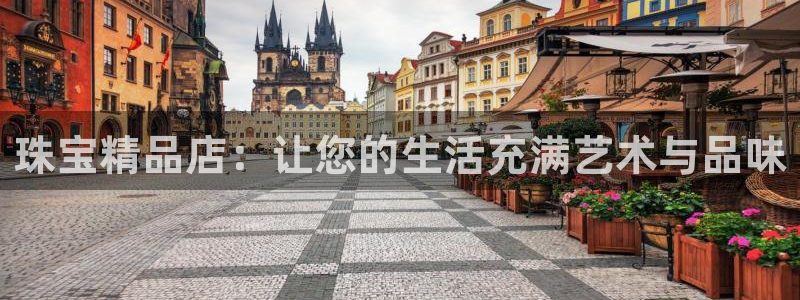 新宝rm5：珠宝精品店：让您的生活充满艺术与品味