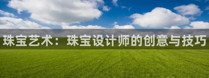 新宝5后：珠宝艺术：珠宝设计师的创意与技巧