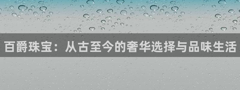 新宝堂新会陈皮5年：百爵珠宝：从古至今的奢华选择与品味生活