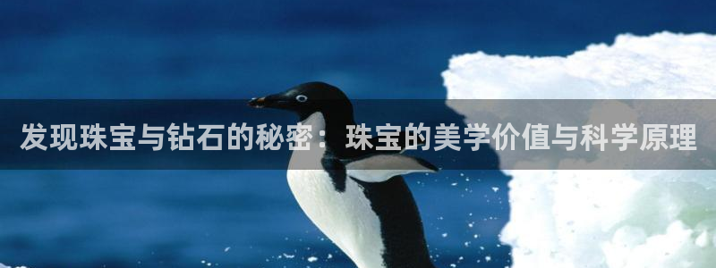 新宝5内部：发现珠宝与钻石的秘密：珠宝的美学价值与科学原理