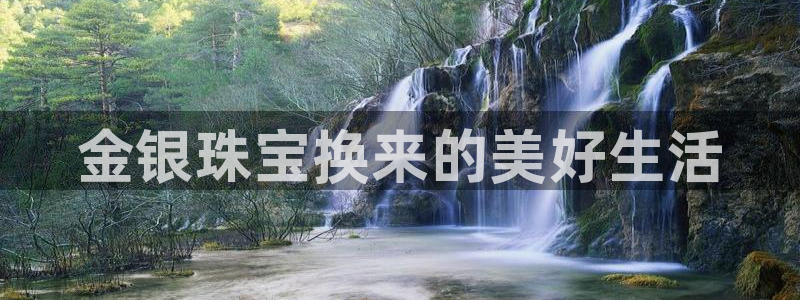 新宝5苹果手机下载：金银珠宝换来的美好生活