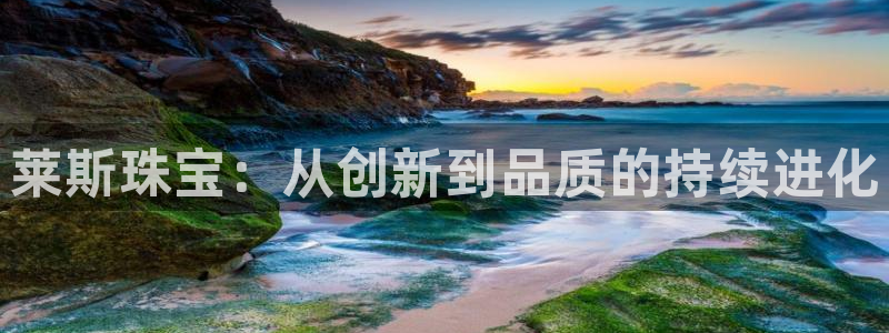 新宝5湫333 00：莱斯珠宝：从创新到品质的持续进化