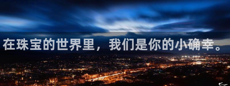 新宝5内部：在珠宝的世界里，我们是你的小确幸。