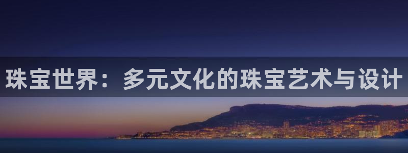 新宝5测速线路：珠宝世界：多元文化的珠宝艺术与设计
