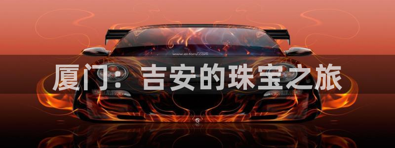 i新宝5：厦门：吉安的珠宝之旅