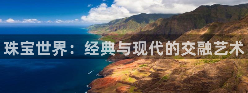 新宝5链接：珠宝世界：经典与现代的交融艺术