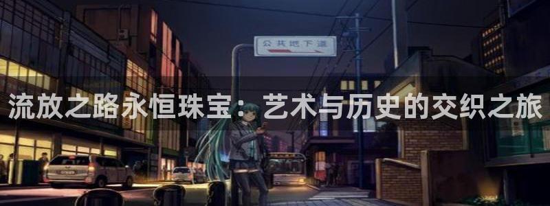 新宝5下载软件：流放之路永恒珠宝：艺术与历史的交织之旅
