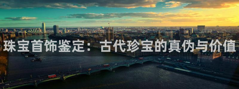 新宝5首页：珠宝首饰鉴定：古代珍宝的真伪与价值