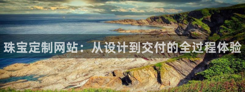 新宝5手机版：珠宝定制网站：从设计到交付的全过程体验