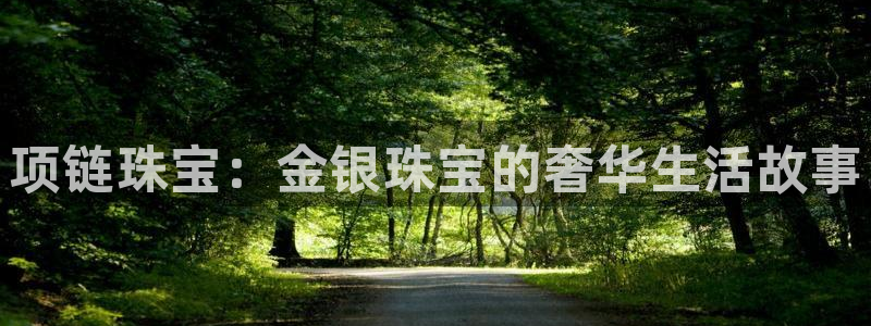 新宝5手机下载：项链珠宝：金银珠宝的奢华生活故事