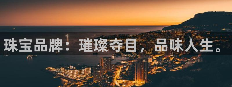 新宝5新宝6顺达：珠宝品牌：璀璨夺目，品味人生。