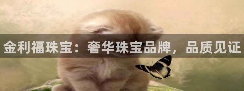 新宝5手机版：金利福珠宝：奢华珠宝品牌，品质见证