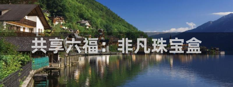 新宝5下载注册：共享六福：非凡珠宝盒