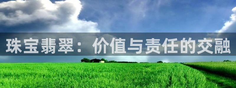新宝5链接：珠宝翡翠：价值与责任的交融