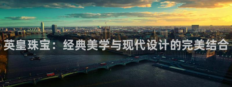 新宝5平台登录注册：英皇珠宝：经典美学与现代设计的完美结合