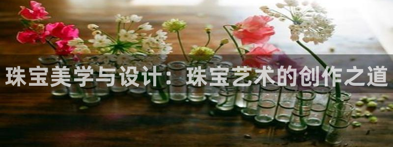 新宝5源码：珠宝美学与设计：珠宝艺术的创作之道