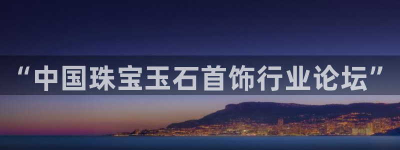 新宝5五：“中国珠宝玉石首饰行业论坛”