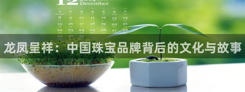 新宝5授权：龙凤呈祥：中国珠宝品牌背后的文化与故事