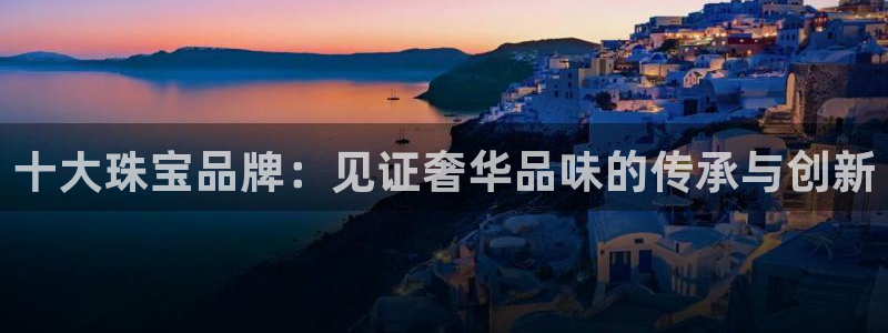 新宝骏rc5W：十大珠宝品牌：见证奢华品味的传承与创新