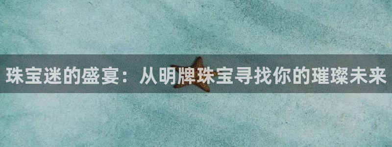 新宝骏rc5W：珠宝迷的盛宴：从明牌珠宝寻找你的璀璨未来
