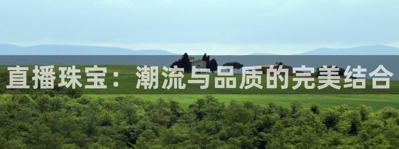 新宝5网：直播珠宝：潮流与品质的完美结合