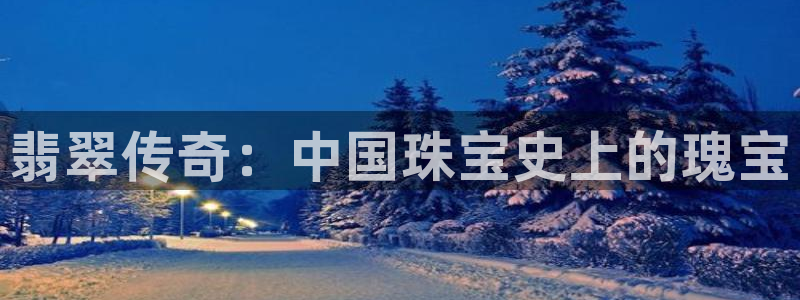 新宝5手机版登录：翡翠传奇：中国珠宝史上的瑰宝