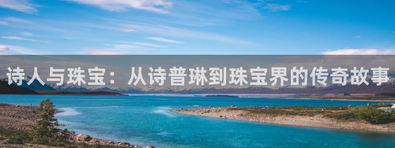 新宝5后：诗人与珠宝：从诗普琳到珠宝界的传奇故事