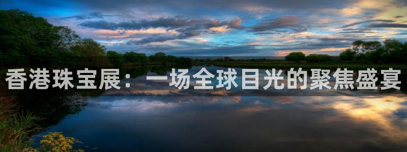 新宝5登录不了：香港珠宝展：一场全球目光的聚焦盛宴