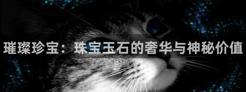 新宝5源码：璀璨珍宝：珠宝玉石的奢华与神秘价值