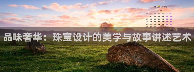 新宝5玩法：品味奢华：珠宝设计的美学与故事讲述艺术
