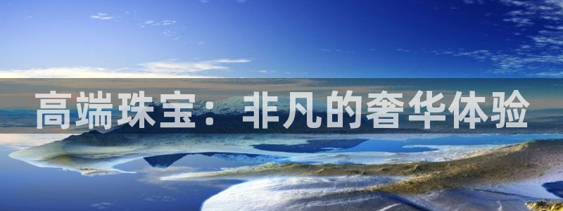 新宝5台卡：高端珠宝：非凡的奢华体验