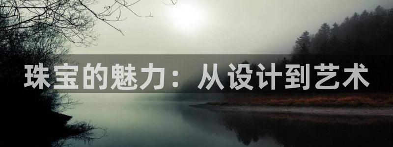 有人知道新宝5么：珠宝的魅力：从设计到艺术