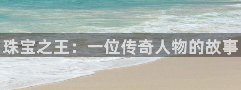 新宝5日740005蔻：珠宝之王：一位传奇人物的故事